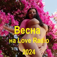 Весна 2024 на Love Radio (2024) MP3
