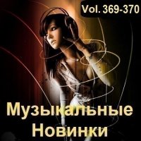 Музыкальные Новинки Vol.369-370 (2024) MP3