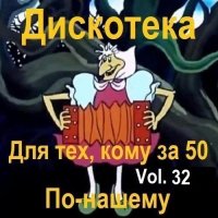 Дискотека - Для тех, кому за 50 по-нашему Vol.32 (2024) MP3